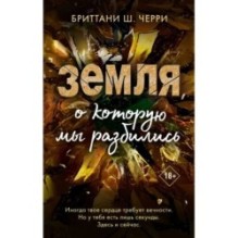4 стихии любви. Земля, о которую мы разбились (4)