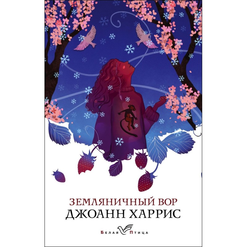 Земляничный вор