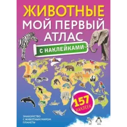 Животные. Мой первый атлас с наклейками