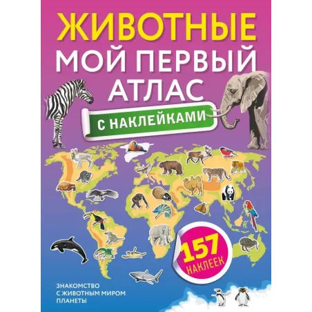 Животные. Мой первый атлас с наклейками