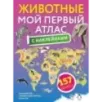 Животные. Мой первый атлас с наклейками