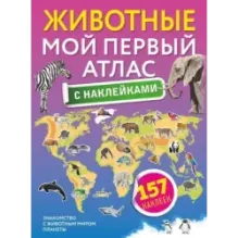 Животные. Мой первый атлас с наклейками