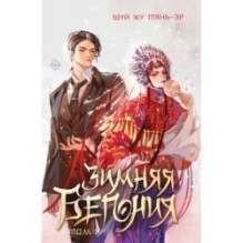 Зимняя бегония. Том 1