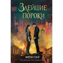 Злейшие пороки