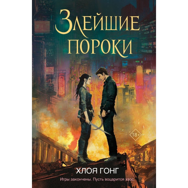 Злейшие пороки