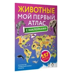 Животные. Мой первый атлас с наклейками