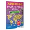 Животные. Мой первый атлас с наклейками