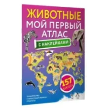 Животные. Мой первый атлас с наклейками
