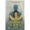 Золотая клетка. Плен