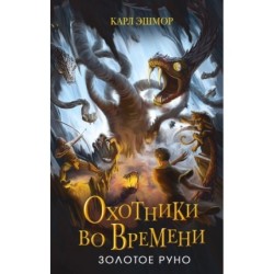 Золотое Руно (1)