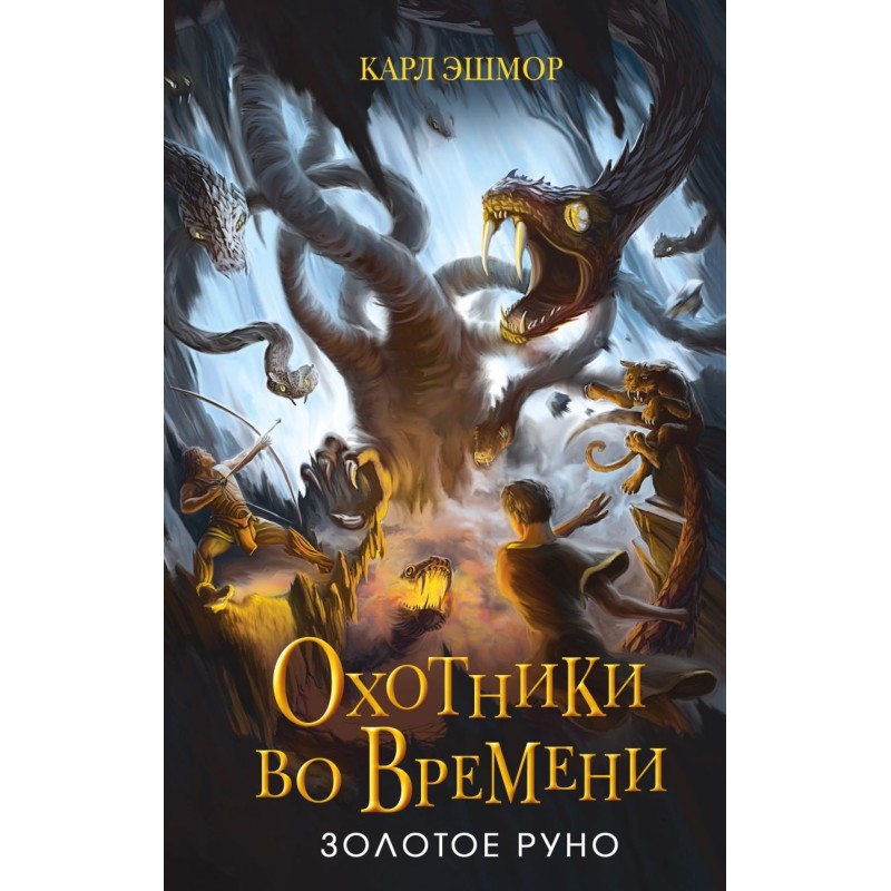 Золотое Руно (1)