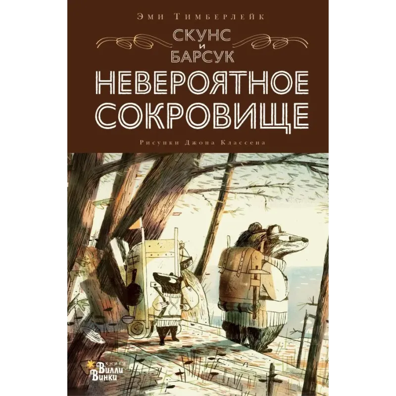 Скунс и Барсук. Невероятное сокровище
