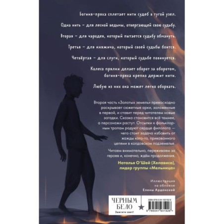 Золотые земли. Совиная башня