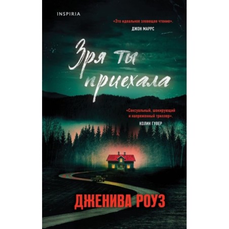 Зря ты приехала