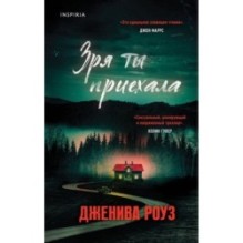 Зря ты приехала