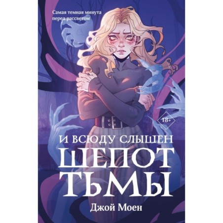 И всюду слышен шепот Тьмы