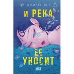 И река ее уносит