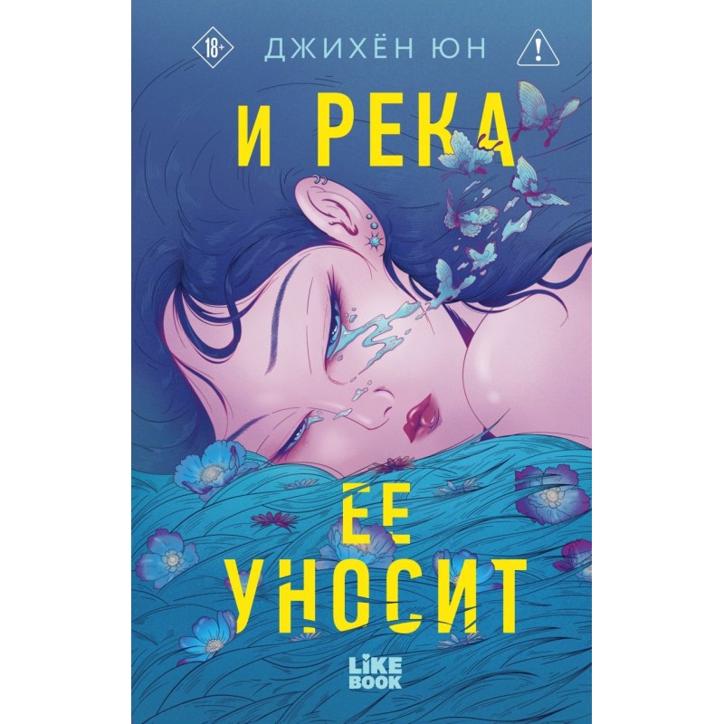 И река ее уносит