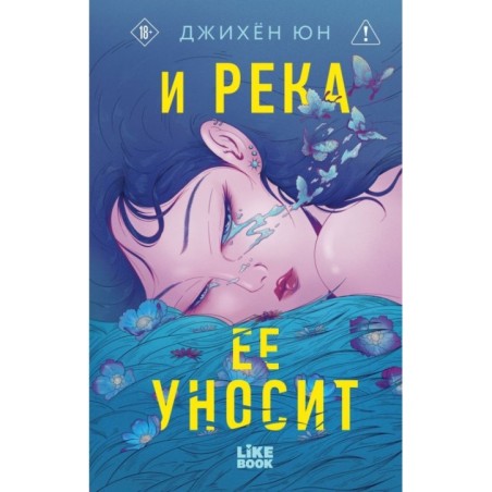 И река ее уносит