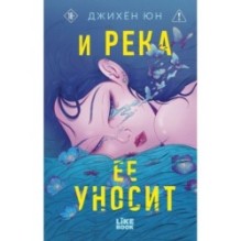 И река ее уносит