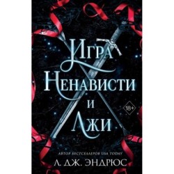 Игра ненависти и лжи (5)