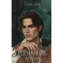 Игры королей. Изгнанник Ардена