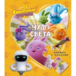 Солнечные Зайчики. Чудо света. Книжка с пазлами