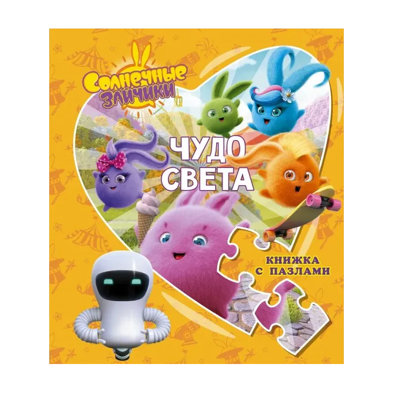 Солнечные Зайчики. Чудо света. Книжка с пазлами