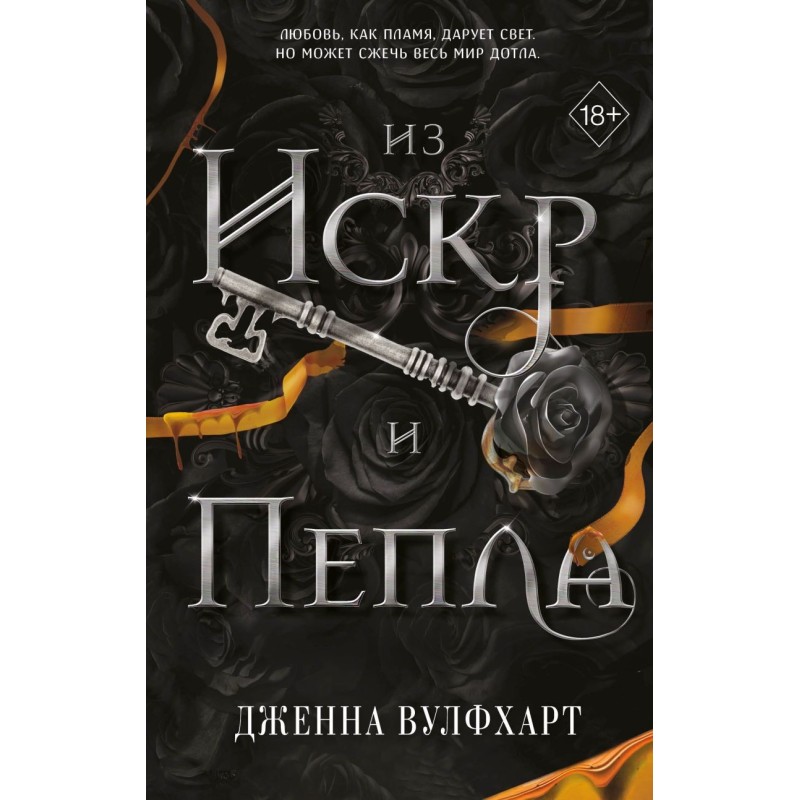 Из Искр и Пепла (2)