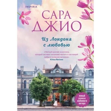 Из Лондона с любовью