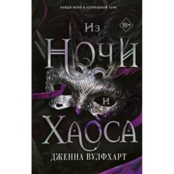 Из Ночи и Хаоса (3)