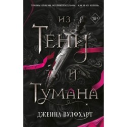 Из Тени и Тумана (1)