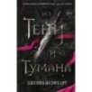 Из Тени и Тумана (1)