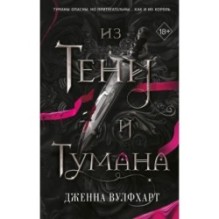 Из Тени и Тумана (1)
