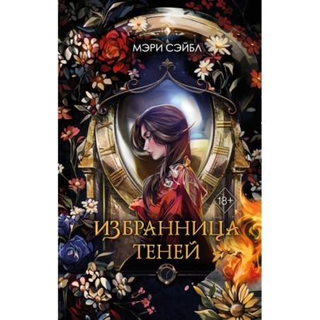 Избранница теней (1)