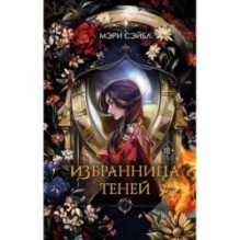 Избранница теней (1)