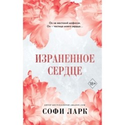 Израненное сердце (4)