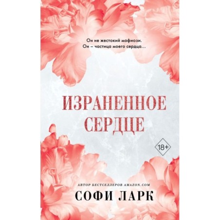 Израненное сердце (4)