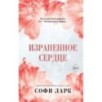 Израненное сердце (4)