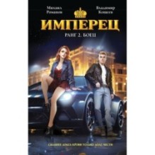 Имперец. Ранг 2. Боец