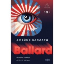 Империя Солнца. Доброта женщин