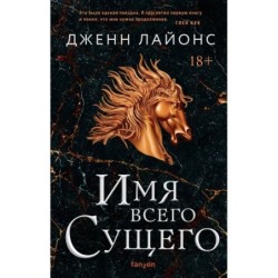 Имя всего сущего