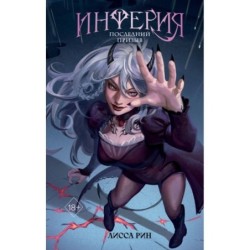 Инферия. Последний призыв