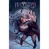 Инферия. Последний призыв