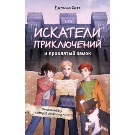 Искатели приключений и проклятый замок