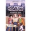Искатели приключений и проклятый замок