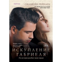 Искупление Габриеля (3)