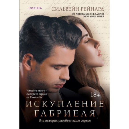 Искупление Габриеля (3)