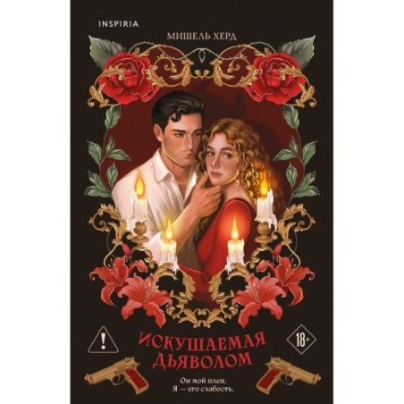 Искушаемая дьяволом (красная обложка)