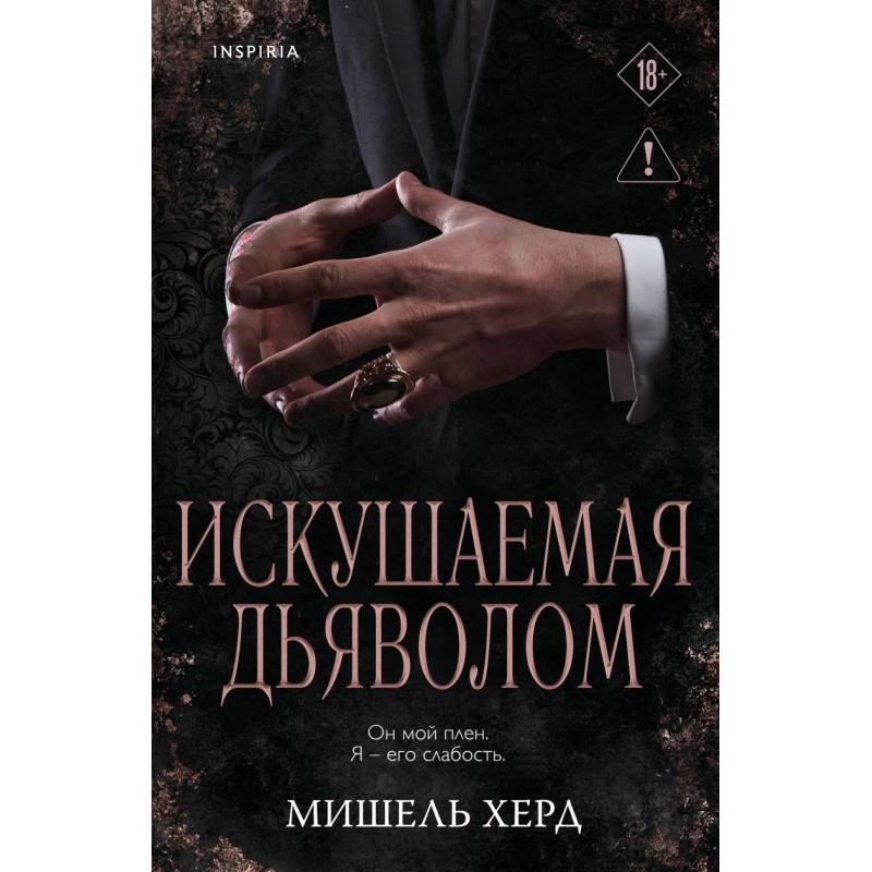 Искушаемая дьяволом (черная обложка)